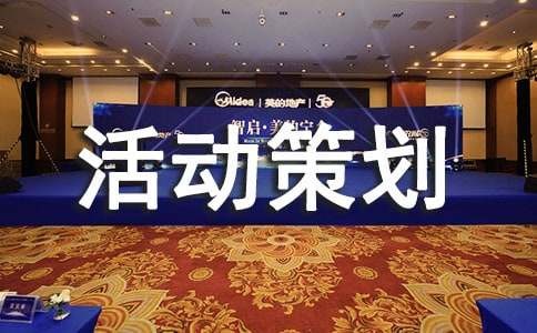 资助宣传月活动策划书