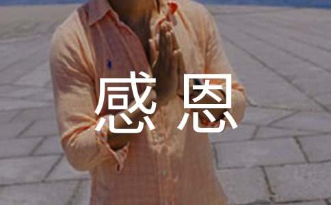 感恩小学作文合集15篇