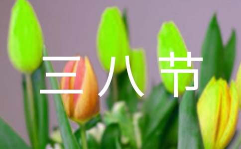 三八节的礼物作文锦集7篇
