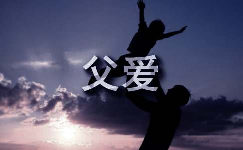 父爱小学作文（经典15篇）