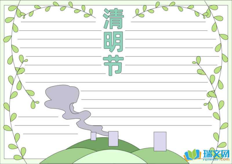 清明节手抄报绘画（精选8张）