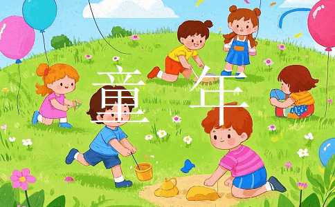 有关童年初中作文锦集10篇