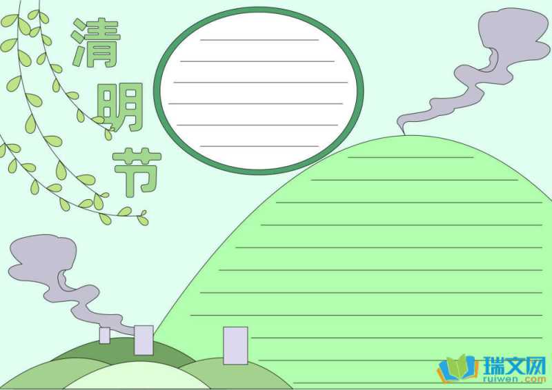 清明节简单又漂亮的手抄报（精选8张）
