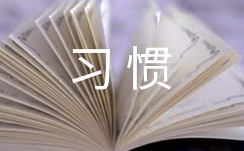 习惯话题作文精选15篇