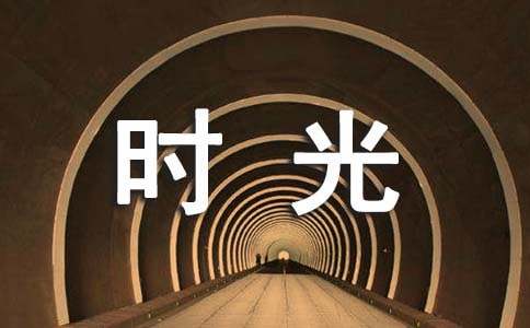 我的小学时光作文11篇(精华)