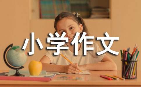 五一小学作文(通用15篇)(精选15篇)