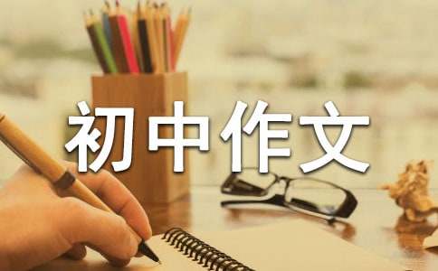 关于自信初中作文锦集6篇