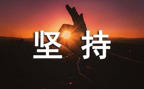 青春坚持的作文（精选）