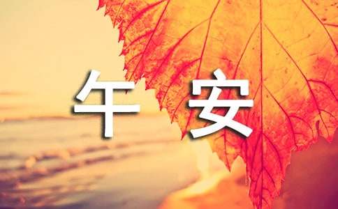 唯美午安文案（精选200句）