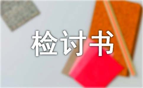 写旷课检讨书范文