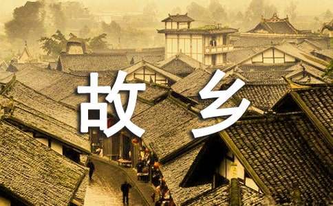 故乡魂话题话题作文