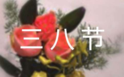 【热门】三八节的礼物作文三篇