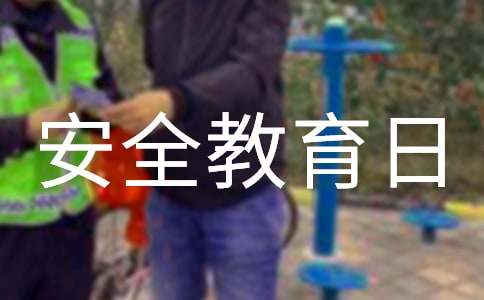 2025年4·15全民国家安全教育日标语（精选250句）