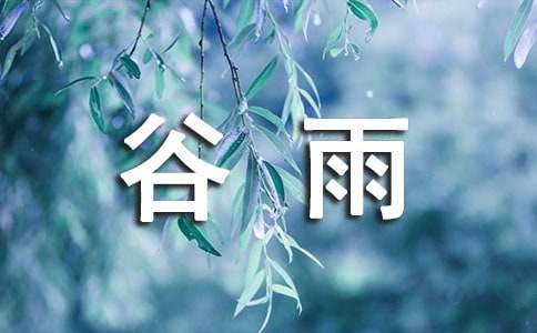 谷雨文案（精选500句）