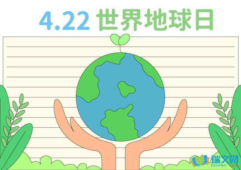 世界地球日手抄报简单漂亮