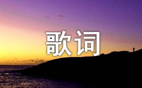 2025年精选打动人心的歌词2条