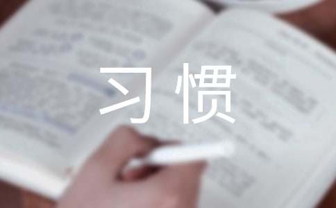 习惯话题作文（通用44篇）