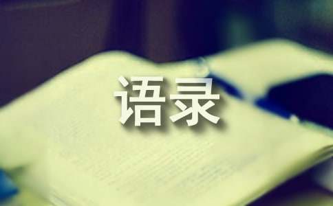 【推荐】2025年经典一句话语录汇编55句