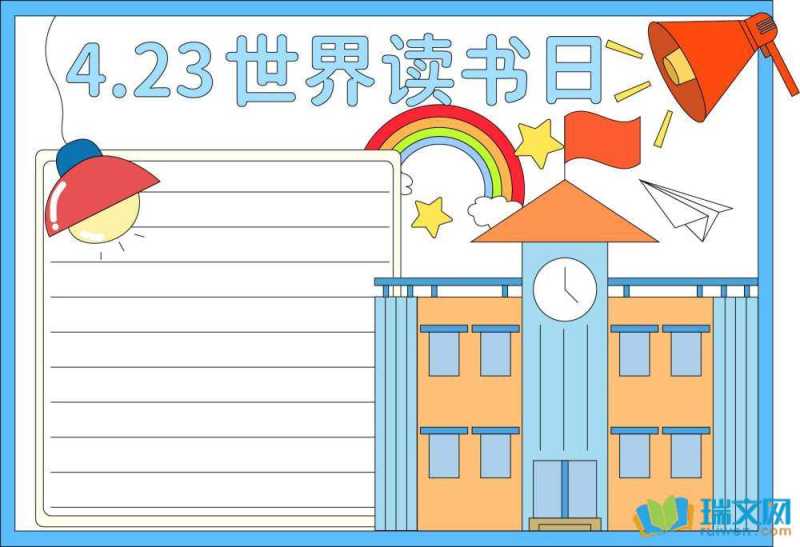 世界读书日手抄报模板