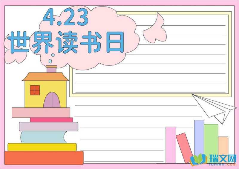 世界读书日手抄报模板