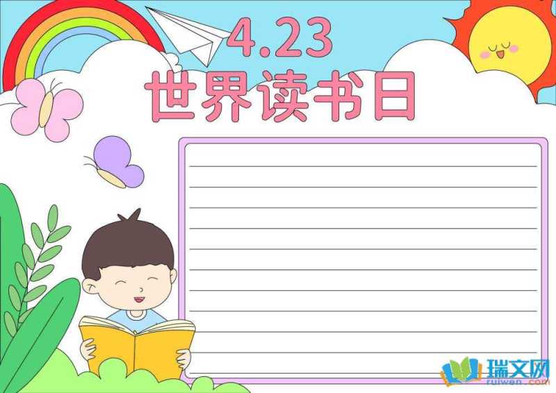 世界读书日手抄报模板