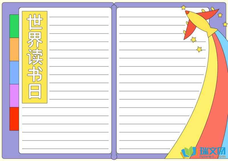 世界读书日手抄报模板