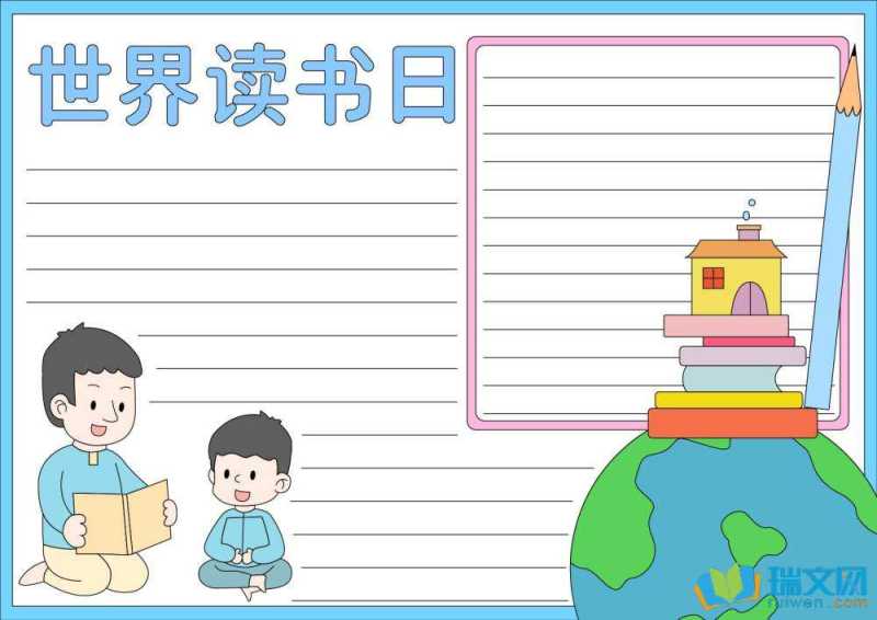 世界读书日手抄报模板