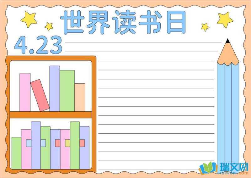 世界读书日手抄报模板