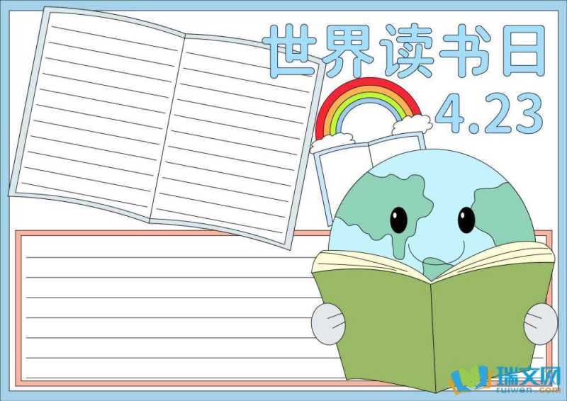 世界读书日手抄报模板