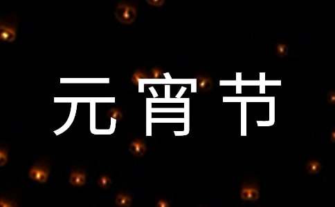 元宵节作文（优选5篇）