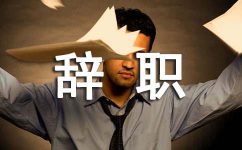 因病的辞职报告模板
