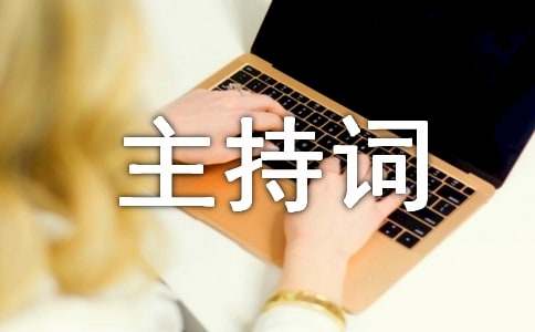 五一活动主持词（通用24篇）
