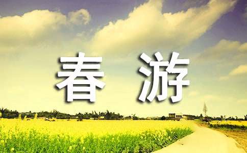 【精选】春游的作文18篇