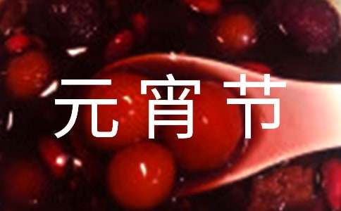 关于元宵节话题作文集合八篇