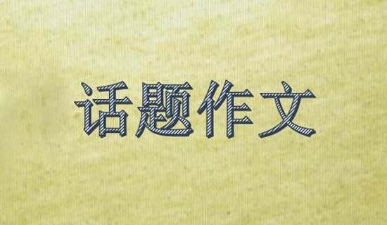 【精华】选择话题作文汇总5篇