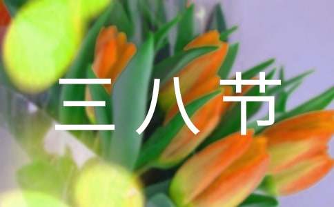 三八节的礼物作文7篇（经典）