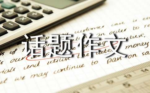 实用的成长的烦恼话题作文合集七篇