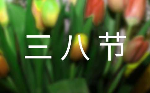 【必备】三八节的礼物作文10篇