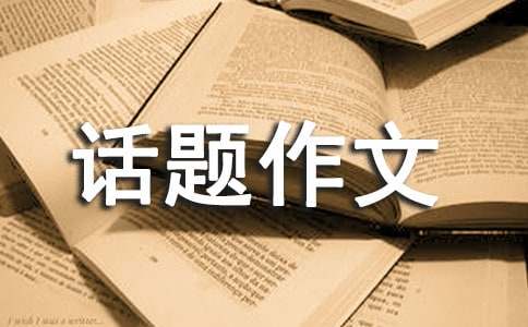 以面对生活为话题作文
