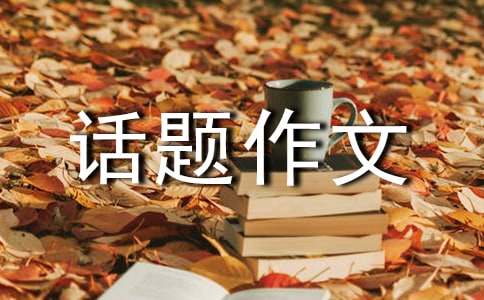 实用的选择话题作文锦集10篇