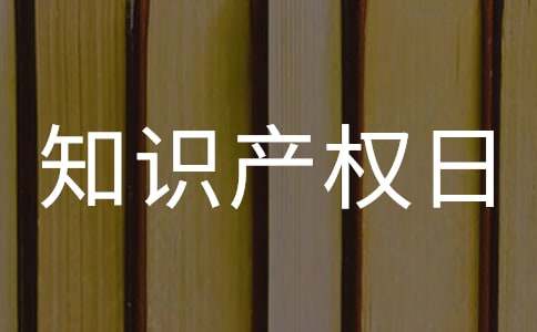 2025世界知识产权日演讲稿范文（通用8篇）