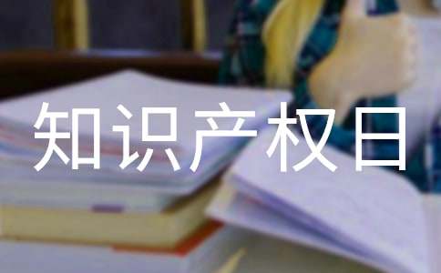 世界知识产权日演讲稿（通用8篇）