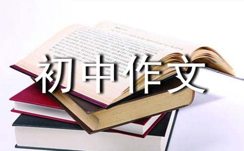 【精品】《我》初中作文400字七篇
