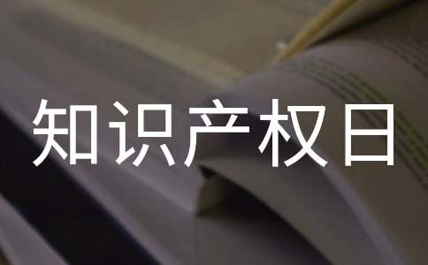 世界知识产权日标语（精选150句）