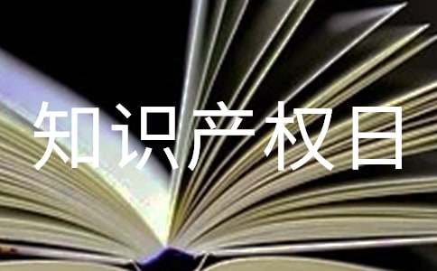 知识产权日主题演讲稿（通用8篇）