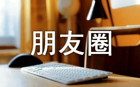 最新一句话说说朋友圈汇总（通用80句）