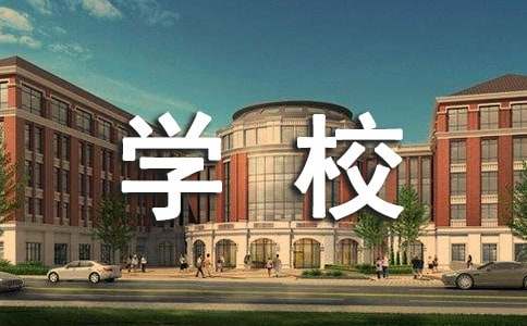 介绍自己学校的作文（精选16篇）