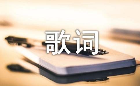 2025年精选流行的歌词2句