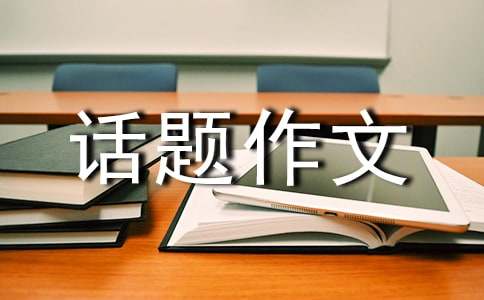 节水话题作文(8篇)