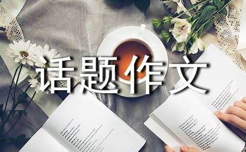 【荐】雪话题作文